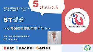 日本循環器学会 5分でわかる循環器Best Teacher Series ST部分～心電図虚血診断のポイント～ 鳥取大学附属病院 渡部 友視 [upl. by Sasnak]