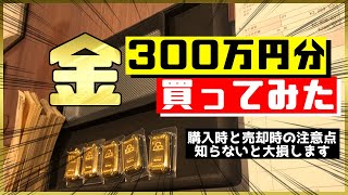 【総額300万円】金買ってきました！購入時と売却時の注意点教えます！ [upl. by Jelsma836]