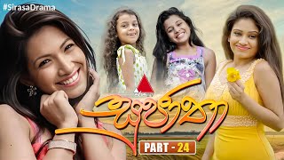 Sujatha සුජාතා  Part 24  Sirasa TV [upl. by Silvain691]