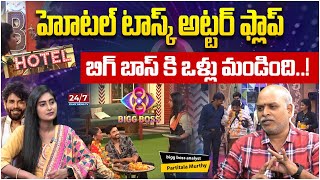 హోటల్ టాస్క్ అట్టర్ ఫ్లాప్  Hotel Task Flop In BB House  Bigg Boss Analysis By Paritala Murthy [upl. by Goldshell]