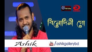 Binodini Go Tor Brindabon I বিনোদিনী গো তোর বৃন্দাবন I Ashik I Radha Romon I Bangla Folk Song [upl. by Alten]