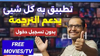 ⚪️ واحد من افضل تطبيقات المشاهدة لكل الأجهزة 😱🔥  Best Streaming App For Android amp Firestick [upl. by Etta]