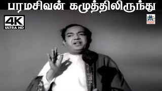 Paramasivan கண்ணதாசன் வரிகளில் TMசௌந்தர்ராஜன் பாடிய பாடல் பரமசிவன் கழுத்தில் இருந்து [upl. by Euseibbob987]