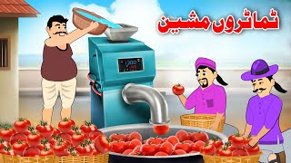 Tomatoes Machine  Pashto Entertainment Story  Pashto Khan Cartoon [upl. by Arathorn228]