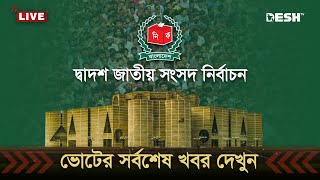 🔴LIVE জাতীয় নির্বাচনের ভোট গ্রহণ শেষ চলছে গণনা  ভোটের খবর  BD Election  Election News  Desh TV [upl. by Orestes]