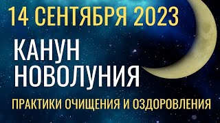 14 сентября Канун Новолуния Практики очищения и оздоровления [upl. by Alissa]