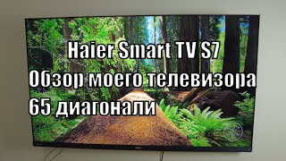 Haier Smart TV S7 65 дюймов в гостиную Мой телевизор Обзор спустя пол года [upl. by Kcirdled]