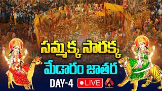 సమ్మక్క సారక్క మేడారం జాతర DAY4 LIVE  Sammakka Sarakkaa Jatara Live  Telangana  Aadhan Live [upl. by Aynotahs]