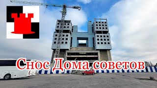 Дом Советов сносят что там будет [upl. by Etteyafal]