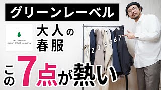 大人の春服はこの「7点」だけ！グリーンレーベルリラクシングからガチ選び [upl. by Inava366]