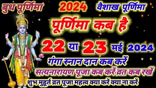 वैशाख पूर्णिमा कब है 2024  Purnima kab hai may 2024  may mein Purnima kab hai  Purnima date [upl. by Eislrahc412]