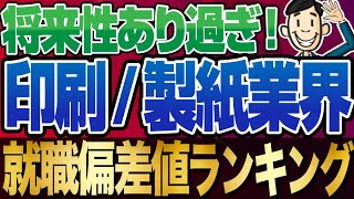 【実は将来性抜群！？】印刷製紙業界の就職偏差値ランキングamp年収調査！  凸版印刷大日本印刷王子製紙王子ホールディングス大王製紙日本製紙レンゴー【就活転職】 [upl. by Skelton31]