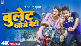 Sannu Kumar Maithili Song 2024  Bullet Khoje Beti  Maithili Song  Bullet Wala Gana  Dj Song [upl. by Nadbus]