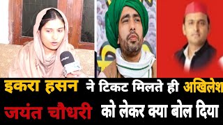 Iqra Hasan ने Samajwadi Party का टिकट मिलते ही कर दिया बड़ा ऐलान  Iqra Hasan Kairana Loksabha [upl. by Arednaxela]