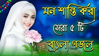 Bangla gojol 2024 Shilpi baby nazmine new ghazal Islamic gojol Bangla 2024 Islamic hit ghazal new [upl. by Ivie]