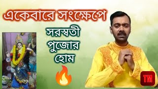 অল্প মন্ত্রে সহজভাবে সরস্বতী হোম। খুবই অল্প সময়ের মধ্যে। Saraswati Puja short process [upl. by Notserp]