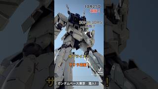 【速報】【ガンプラ再販】26日納品予定ならぶ！ゲリラ再販だ限定品復活！30MMと30MS再販！10月27日ガンダムベース東京エキスパート、マスターメンバー様限定公開shorts [upl. by Lura]