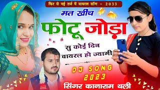 मत खिंच फोटू जोड़ा सु कोई दिन वायरल हो ज्यागी  Kanaram Thali Viral Meena Song  कानाराम थली सोंग [upl. by Frasquito]