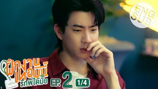 Eng Sub The Trainee ฝึกงานเทอมนี้ รักพี่ได้มั้ย  EP2 14 [upl. by Eenolem371]