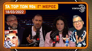 Τα Top των 90s Γ’ μέρος  Βινύλιο  18032022 [upl. by Obola]