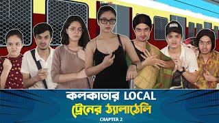 Kolkatar Local Train Er Thela Theli  CandidCaly [upl. by Adlemi]