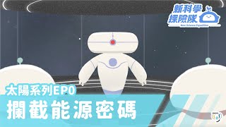 《新科學探險隊》「攔截能源密碼」太陽系列EP0：太陽位置和影子的關係│LIS情境科學教材 [upl. by Ronald137]