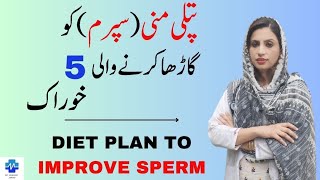 Diet Plan To Improve Sperm  پتلی منیسپرم کو گاڑھا کرنے والی پانچ خوراک  Dr khalood Imran [upl. by Della]