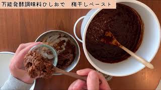 【 ウマウマ梅干しペースト 万能発酵調味料ひしおレシピ 】 Super delicious umeboshi paste [upl. by Einimod963]