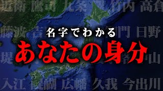 あなたのルーツが判明！？苗字でわかるあなたの身分が凄すぎる…【 都市伝説 ルーツ 苗字 身分 歴史 】 [upl. by Elocaj]