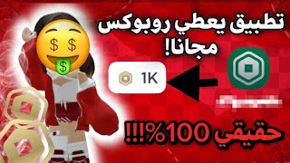 تطبيق يعيطكم روبوكس مجانا 🤑 مضمون مية بالمية مع الشرح 💗 لحقووا FREE ROBUX [upl. by Riabuz]