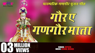 गोर ए गणगौर माता  Gor Ae Gangaur Mata  Rajasthani Gangaur Songs  Gangore Festival Videos [upl. by Whipple]