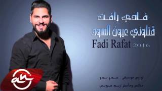 Fadi Rafat  Gatalouni 3youna El Soud 2015  قتلوني عيونها السود  فادي رأفت [upl. by Anawek627]