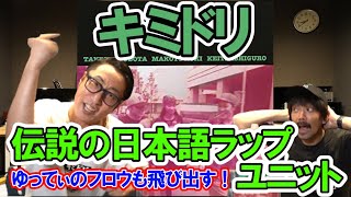 【推し音楽】キミドリゆってぃが今でも聞く日本語ラップ伝説的１枚 [upl. by Christiano60]