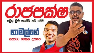 Gune Aiyage Kamare රාජපක්ෂ පවුල මුළු ගමේම පච වේවීනාමල්ගේ කතාවට මෙන්න උත්තර Namal Rajapaksa [upl. by Noiwtna830]