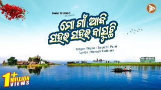 Mo Gaan Aji Sahara Sahara Basuchiମୋ ଗାଁ ଆଜି ସହର ସହର ବାସୁଛିSAM MUSIC Manash Saumitri [upl. by Rustie]