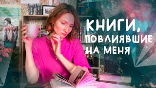 5 КНИГ🖐 повлиявших на меня  📚не могу выкинуть из головы [upl. by Ludly]