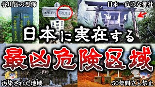 【総集編】近づくと命の保証なし恐ろしい日本の危険区域１８選【ゆっくり解説】 [upl. by Asselam860]