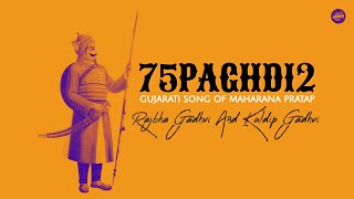 75Paghdi 2  Official Video   Rajbha Gadhvi And Kuldip Gadhvi  Maharana Pratap Song [upl. by Dinsdale]