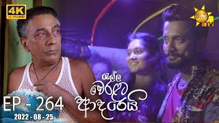 Ralla Weralata Adarei  Episode 264  20220825 [upl. by Stoneham]