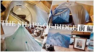 新型テントや普段中々見られない山道具｜初開催のアウトドアイベントTHE SHAPE OF RIDGE 【前編】 [upl. by Nylrac]