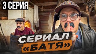 СЕРИАЛ «БАТЯ» 3 Серия [upl. by Annoik]