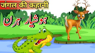 deer and crocodile story  हिरण कहानी  moral story  bedtime stories [upl. by Cory517]