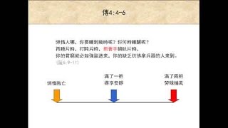 傳道書46章  聖經簡報站 [upl. by Rozanne]