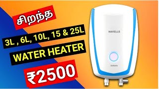 🤯 Best Geyser in India tamil ⚡Best water heater in tamil ⚡ 3L⚡ 6L ⚡ 10L ⚡ 15L ⚡ 25L [upl. by Bari794]