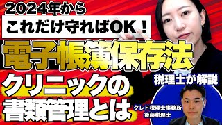 【 電子帳簿保存法 】これだけ押さえておけばOK！クリニック の書類管理の仕方 [upl. by Sitoiganap686]