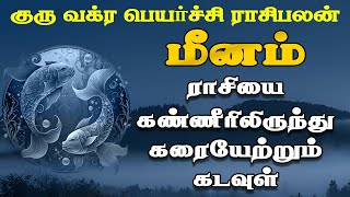 Meenam rasi  Guru Vakra Peyarchi  குரு வக்ர பெயர்ச்சி tamil astrology  rasipalan jothidam tamil [upl. by Hgeilhsa]