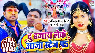 VIDEO  दु हजारा लेके आजा स्टेज पs  Neelkamal Singh  Shilpi Raj  Bhojpuri Songs 2021 [upl. by Kcirddahc]