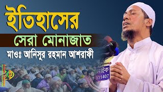 ইতিহাসের সেরা মোনাজাত  মাওঃ আনিসুর রহমান আশরাফী  anisur rahman ashrafi official [upl. by Ellerrehc903]