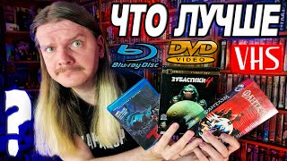 ЧТО ЛУЧШЕ VHS кассеты DVD диски или BluRay Что собирать на чём смотреть Полный разбор [upl. by Ailad83]