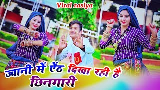 वायरल रसिया।। ज्वानी में ऐंठ दिखा रही है छिनगारी।। Bhupendra khatana New rasiya।।viral trendings [upl. by Iclehc]